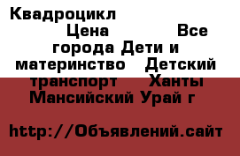 Квадроцикл “Molto Elite 5“  12v  › Цена ­ 6 000 - Все города Дети и материнство » Детский транспорт   . Ханты-Мансийский,Урай г.